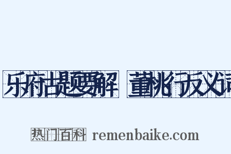 乐府古题要解·董桃行反义词是什么意思的图片